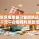 小额贷款哪里最可靠就选这5个7千元平台借钱利息最低