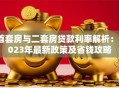 首套房与二套房贷款利率解析：2023年最新政策及省钱攻略