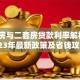 首套房与二套房贷款利率解析：2023年最新政策及省钱攻略