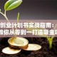 广告创业计划书实战指南：手把手教你从零到一打造吸金项目