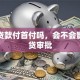 可以贷款付首付吗，会不会影响房贷审批