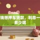 急用钱想押车贷款，利息一般是多少呢