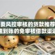 不需要风控审核的贷款推荐：快速到账的免审核借款渠道
