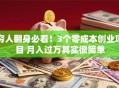 穷人翻身必看！3个零成本创业项目 月入过万其实很简单