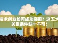 技术创业如何成功突围？这五大关键条件缺一不可！