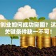 技术创业如何成功突围？这五大关键条件缺一不可！