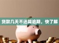 贷款几天不还算逾期，快了解