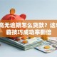 负债高无逾期怎么贷款？这5个隐藏技巧成功率翻倍