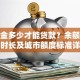 公积金多少才能贷款？余额、缴存时长及城市额度标准详解