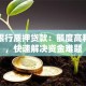 平安银行质押贷款：额度高利率低，快速解决资金难题
