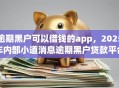 逾期黑户可以借钱的app，2025年内部小道消息逾期黑户贷款平台可以借钱