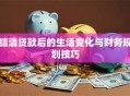 结清贷款后的生活变化与财务规划技巧