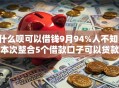 什么呗可以借钱9月94%人不知！本次整合5个借款口子可以贷款