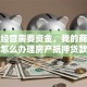 企业经营需要资金，我的商品房怎么办理房产抵押贷款