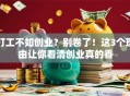打工不如创业？别卷了！这3个理由让你看清创业真的香