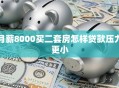月薪8000买二套房怎样贷款压力更小