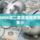 月薪8000买二套房怎样贷款压力更小