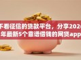 不看征信的贷款平台，分享2026年最新5个靠谱借钱的网贷app