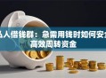 私人借钱群：急需用钱时如何安全高效周转资金