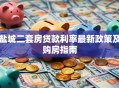 盐城二套房贷款利率最新政策及购房指南