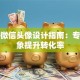 贷款微信头像设计指南：专业形象提升转化率