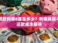 贷款利息8厘是多少？利率换算与还款成本解析