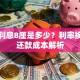 贷款利息8厘是多少？利率换算与还款成本解析