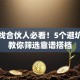 创业找合伙人必看！5个避坑干货教你筛选靠谱搭档