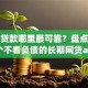 小额贷款哪里最可靠？盘点最新5个不看负债的长期网贷app