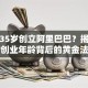马云35岁创立阿里巴巴？揭秘大佬创业年龄背后的黄金法则