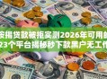 按揭贷款被拒实测2026年可用的23个平台揭秘秒下款黑户无工作！