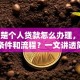 不清楚个人贷款怎么办理，需要什么条件和流程？一文讲透简单明了