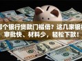 哪个银行贷款门槛低？这几家银行审批快、材料少，轻松下款！