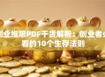 创业维艰PDF干货解析：创业者必看的10个生存法则