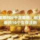 创业维艰PDF干货解析：创业者必看的10个生存法则