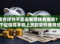 综合评分不足去哪借钱有哪些？9个征信花手机上贷款软件推荐给你
