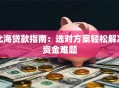 北海贷款指南：选对方案轻松解决资金难题