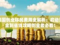美国创业移民费用全解析：启动资金到省钱攻略创业者必看！