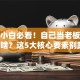 创业小白必看！自己当老板到底需要啥？这5大核心要素别踩坑！