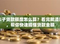 车子贷款额度怎么算？看完就清楚，帮你快速搞懂贷款金额