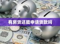 有房贷还能申请贷款吗