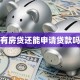 有房贷还能申请贷款吗