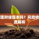 南方理财佳保本吗？风险收益深度解析