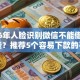 2026年人脸识别微信不能借钱有哪些？推荐5个容易下款的平台