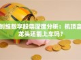创维数字股票深度分析：机顶盒龙头还能上车吗？