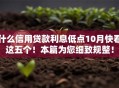 什么信用贷款利息低点10月快看这五个！本篇为您细致规整！