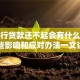 欠银行贷款还不起会有什么后果？这些影响和应对办法一文讲清楚