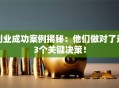 创业成功案例揭秘：他们做对了这3个关键决策！