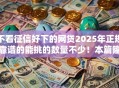 不看征信好下的网贷2025年正规靠谱的能挑的数量不少！本篇隆重更新​这五个黑户借款口子！