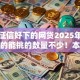 不看征信好下的网贷2025年正规靠谱的能挑的数量不少！本篇隆重更新​这五个黑户借款口子！